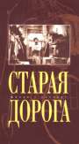 Старая дорога, 1990 г.